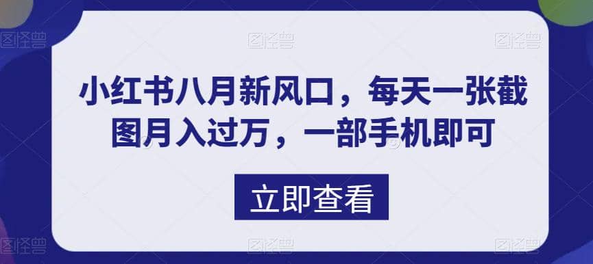 八月新风口，小红书虚拟项目一天收入1000+，实战揭秘汇创网-网创项目_汇创网_中创网_福缘网_冒泡网_资源整合平台汇创网