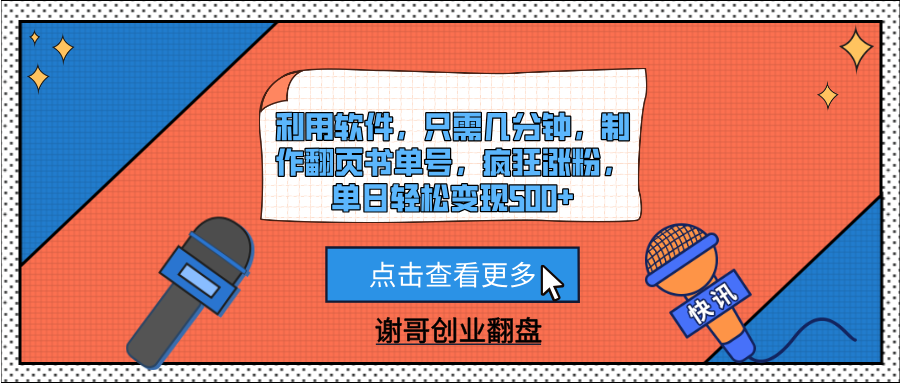 利用软件，只需几分钟，制作翻页书单号，疯狂涨粉，单日轻松变现500+汇创网-网创项目_汇创网_中创网_福缘网_冒泡网_资源整合平台汇创网