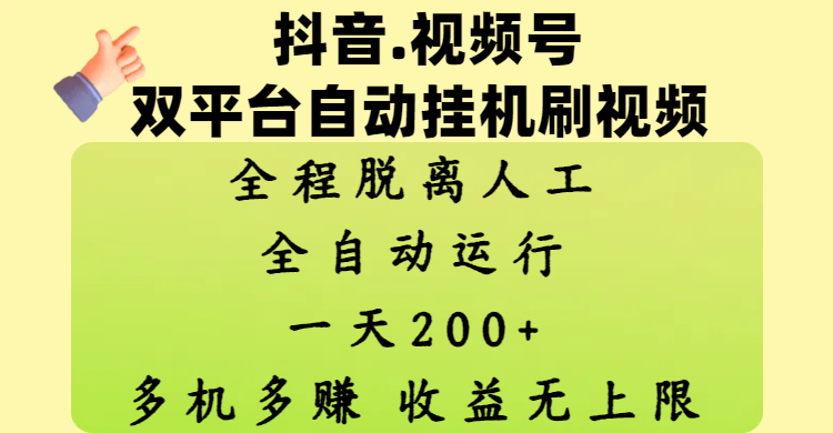 抖音、视频号双平台自动挂机刷视频 ，全程脱离人工，一天200+，多机多赚，收益无上限汇创网-网创项目_汇创网_中创网_福缘网_冒泡网_资源整合平台汇创网