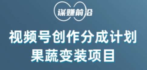 视频号创作分成计划水果蔬菜变装玩法，借助AI变现汇创网-网创项目_汇创网_中创网_福缘网_冒泡网_资源整合平台汇创网