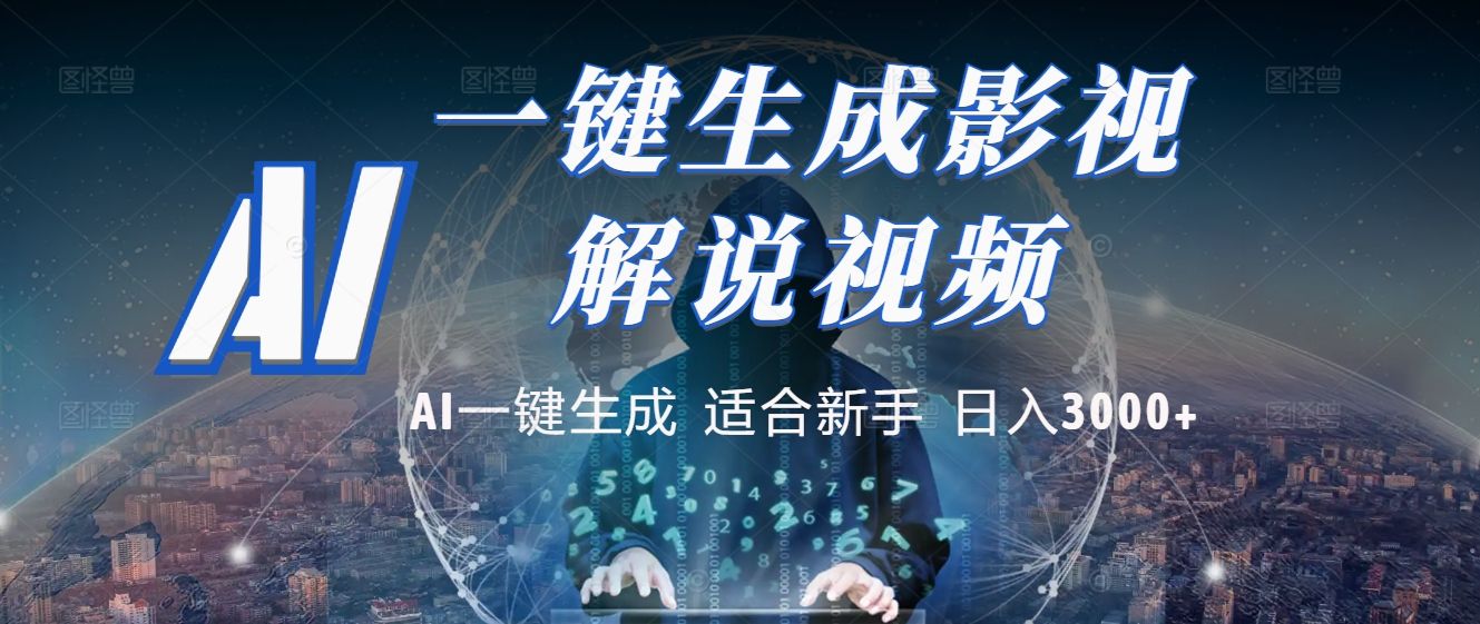 2025 神级AI登场！一键轻点，十秒炮制原创影视解说。多平台闪电发布，日进斗金，轻松日入3000+汇创网-网创项目_汇创网_中创网_福缘网_冒泡网_资源整合平台汇创网