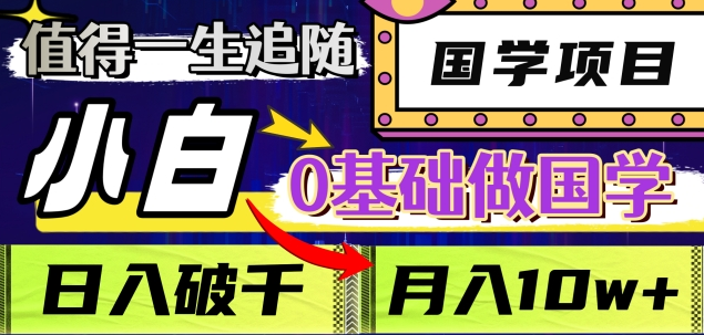 值得一生追随的国学项目，长期饭票，小白也可0基础做国学，日入3000，月入10W+网创项目_汇创网_中创网_福缘网_冒泡网_资源整合平台汇创网
