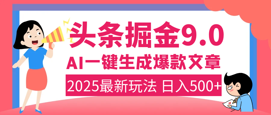 2025年搞钱新出路！头条掘金9.0震撼上线，AI一键生成爆款，复制粘贴轻松上手，日入500+不是梦！汇创网-网创项目_汇创网_中创网_福缘网_冒泡网_资源整合平台汇创网