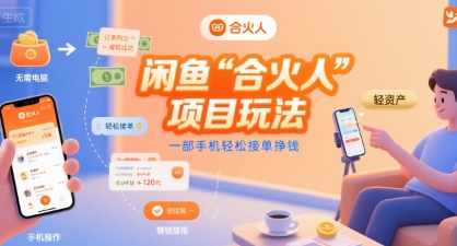 闲鱼“合火人“项目玩法一部手机轻松接单挣钱汇创网-网创项目_汇创网_中创网_福缘网_冒泡网_资源整合平台汇创网
