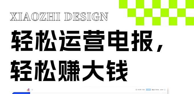 独家技巧！电报运营新风口，免费发送器+会员技巧，赚钱就是这么简单！汇创网-网创项目_汇创网_中创网_福缘网_冒泡网_资源整合平台汇创网