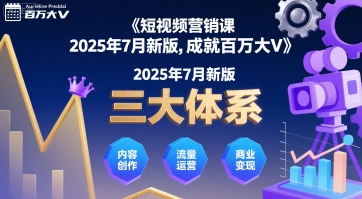 短视频营销课2025年7月新版，三大体系成就百万大V汇创网-网创项目_汇创网_中创网_福缘网_冒泡网_网创项目平台汇创网