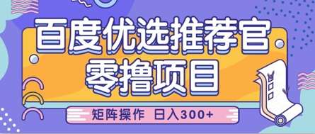 零撸小项目，百度优选推荐官，简单好操作，小白也可轻松上手，矩阵操作，日入3张汇创网-网创项目_汇创网_中创网_福缘网_冒泡网_资源整合平台汇创网