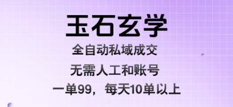 玉石玄学全自动私域成交，一单99每天十单以上，无需人工和矩阵账号，蓝海项目直接干【揭秘】汇创网-网创项目_汇创网_中创网_福缘网_冒泡网_资源整合平台汇创网