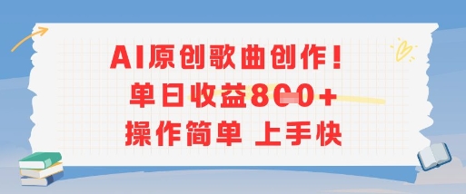 AI原创歌曲创作，单日收益多张，操作简单上手快汇创网-网创项目_汇创网_中创网_福缘网_冒泡网_资源整合平台汇创网