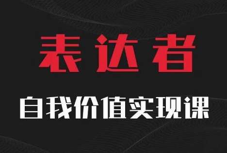 【表达者】自我价值实现课，思辨盛宴极致表达汇创网-网创项目_汇创网_中创网_福缘网_冒泡网_资源整合平台汇创网