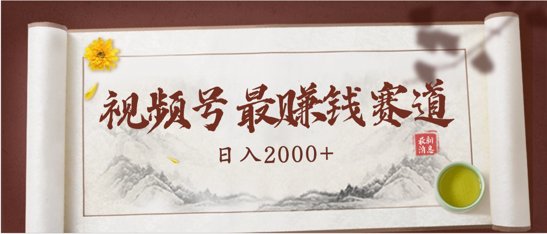2025视频号惊爆玩法来袭！聚焦老年养生赛道，无脑搬运爆款视频，轻松日入2000+汇创网-网创项目_汇创网_中创网_福缘网_冒泡网_资源整合平台汇创网