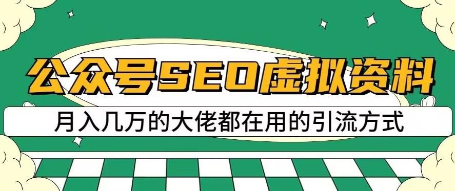 公众号SEO虚拟资料，操作简单，日入500+，可批量操作【揭秘】汇创网-网创项目_汇创网_中创网_福缘网_冒泡网_资源整合平台汇创网