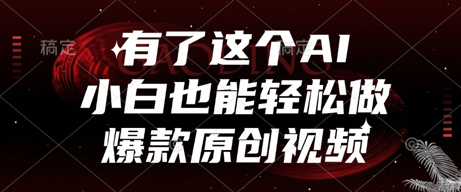有了这个，小白也能轻松做AI爆款原创视频网创项目_汇创网_中创网_福缘网_冒泡网_资源整合平台汇创网