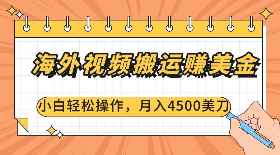 海外视频搬运赚美金，小白轻松操作，月入4500美刀汇创网-网创项目_汇创网_中创网_福缘网_冒泡网_资源整合平台汇创网
