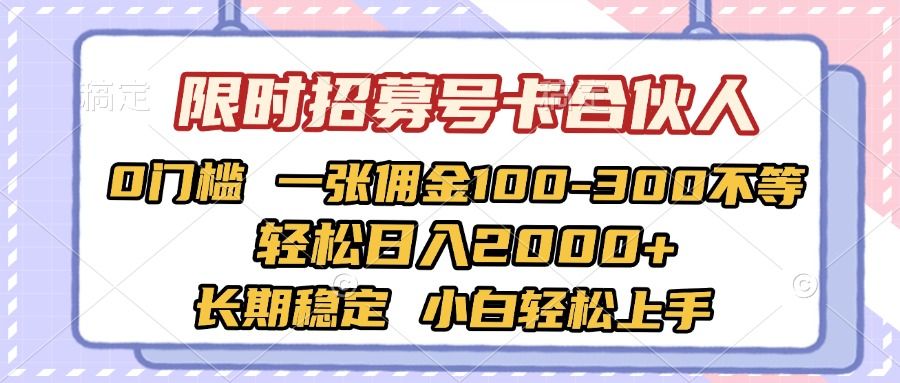 限时招募号卡合伙人 0门槛 一张佣金100-300不等 轻松日入2000+ 长期稳定 小白轻松上手汇创网-网创项目_汇创网_中创网_福缘网_冒泡网_网创项目平台汇创网