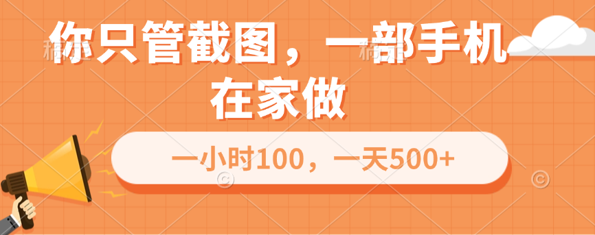 你只管截图，一部手机在家做，一小时100，一天500+汇创网-网创项目_汇创网_中创网_福缘网_冒泡网_网创项目平台汇创网