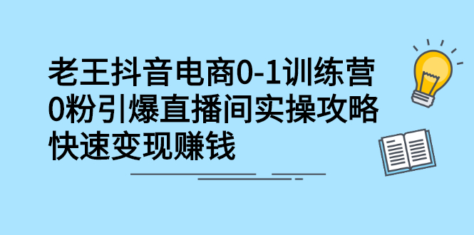 抖音电商0-1训练营，从0开始轻松破冷启动，引爆直播间汇创网-网创项目_汇创网_中创网_福缘网_冒泡网_网创项目平台汇创网