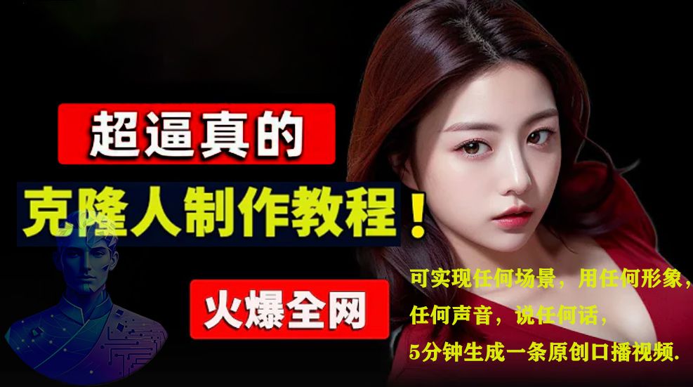 数字人2.0，2024下半年最火项目，无限免费生成视频，可实现任何场景，用任何形象，任何声音，说任何话，5分钟生成一条原创口播视频。汇创网-网创项目_汇创网_中创网_福缘网_冒泡网_资源整合平台汇创网