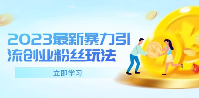 2023最新暴力引流创业粉丝玩法，单日被动引流50+创业粉汇创网-网创项目_汇创网_中创网_福缘网_冒泡网_资源整合平台汇创网
