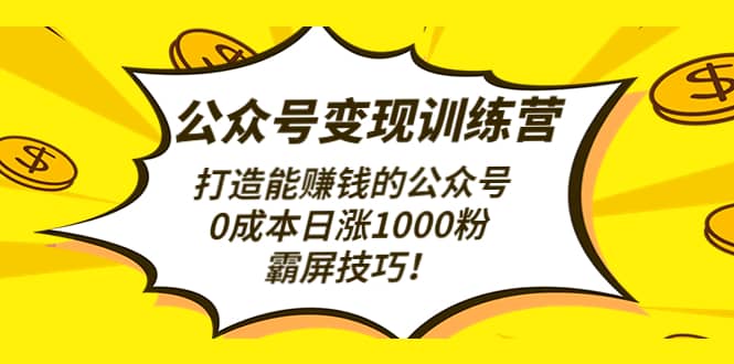 公众号变现训练营（第3期）汇创网-网创项目_汇创网_中创网_福缘网_冒泡网_资源整合平台汇创网