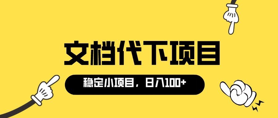 适合新手操作的付费文档代下项目，长期稳定，0成本日赚100＋（软件+教程）汇创网-网创项目_汇创网_中创网_福缘网_冒泡网_资源整合平台汇创网