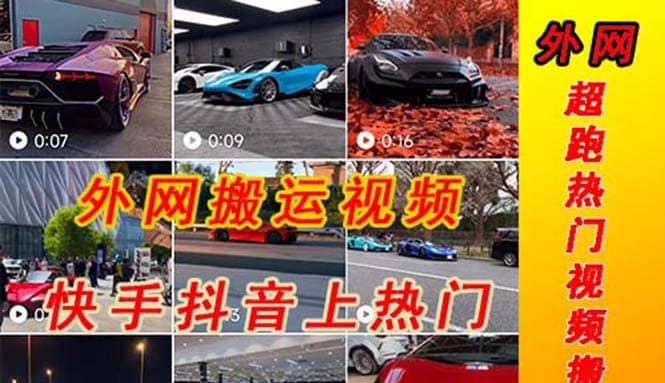 外面收费398元外网超跑豪车汽车视频搬运至快手抖音上热门项目汇创网-网创项目_汇创网_中创网_福缘网_冒泡网_资源整合平台汇创网