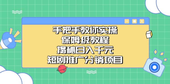 手把手教你实操！保姆级教程揭秘日入千元的短剧推广分销项目汇创网-网创项目_汇创网_中创网_福缘网_冒泡网_资源整合平台汇创网