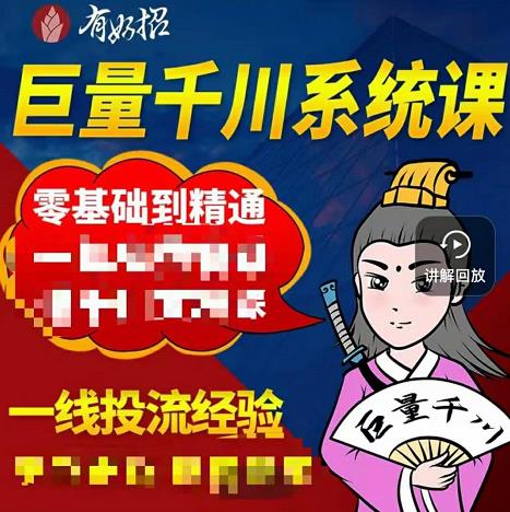 铁甲有好招·巨量千川进阶课，零基础到精通，没有废话，实操落地汇创网-网创项目_汇创网_中创网_福缘网_冒泡网_资源整合平台汇创网