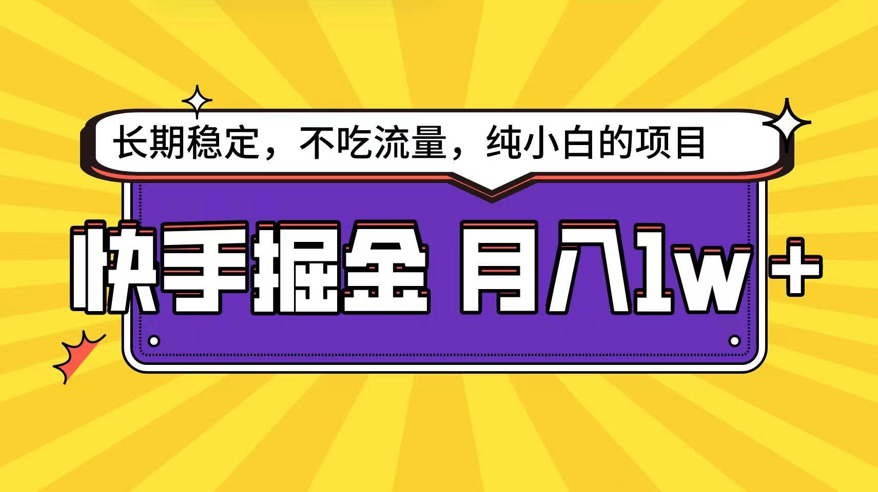 快手超容易变现思路，小白在家也能轻松月入1w+汇创网-网创项目_汇创网_中创网_福缘网_冒泡网_资源整合平台汇创网