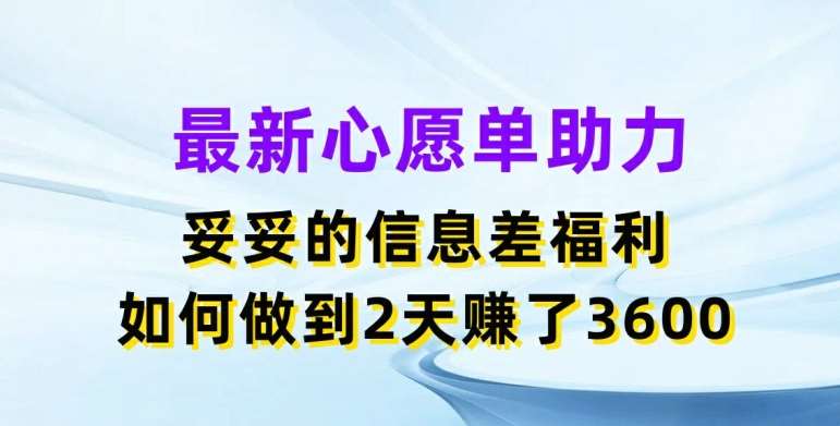 最新心愿单助力，妥妥的信息差福利，两天赚了3.6K【揭秘】汇创网-网创项目_汇创网_中创网_福缘网_冒泡网_资源整合平台汇创网