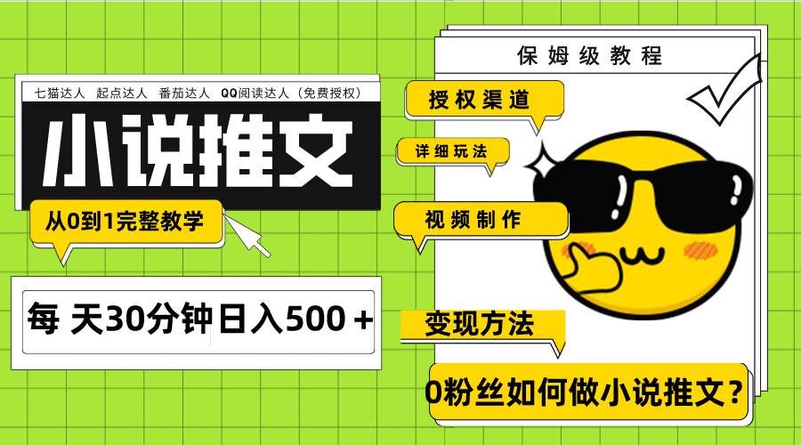 Ai小说推文每天20分钟日入500＋授权渠道 引流变现 从0到1完整教学（7节课）汇创网-网创项目_汇创网_中创网_福缘网_冒泡网_资源整合平台汇创网