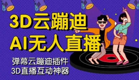 3D云蹦迪AI无人直播卡通破解版，内含操作视频详细教程汇创网-网创项目_汇创网_中创网_福缘网_冒泡网_资源整合平台汇创网