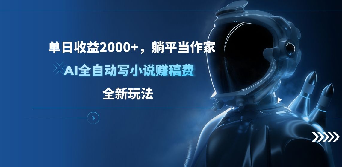 单日收益2000+，躺平当作家，AI全自动写小说赚稿费，全新玩法汇创网-网创项目_汇创网_中创网_福缘网_冒泡网_资源整合平台汇创网