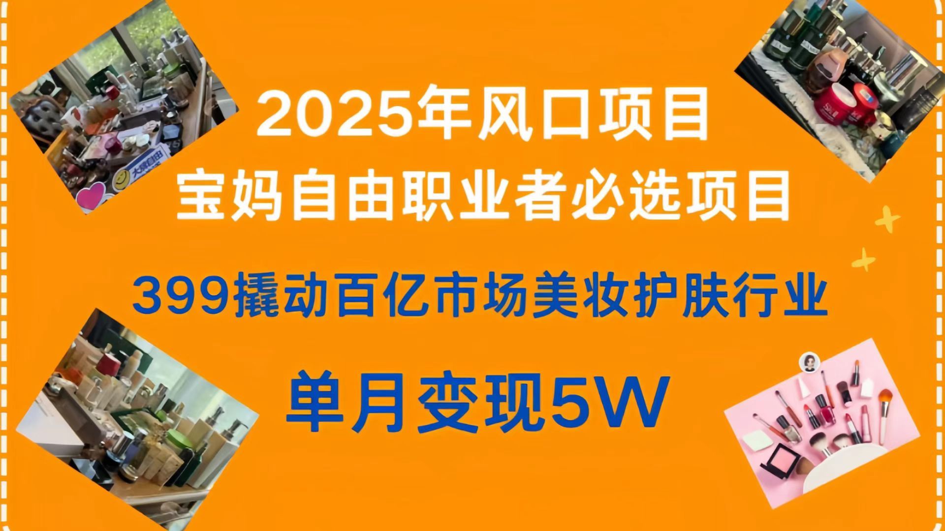 399撬动百亿市场美妆护肤行业，2025年风口项目，宝妈，自由职业者必选项目汇创网-网创项目_汇创网_中创网_福缘网_冒泡网_资源整合平台汇创网
