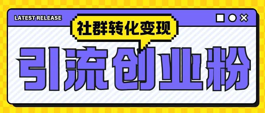 最新抖音引流创业粉玩法，之社群转化变现思路(揭秘)汇创网-网创项目_汇创网_中创网_福缘网_冒泡网_资源整合平台汇创网