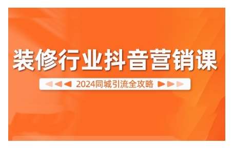 2024装修行业抖音营销课，同城引流全攻略汇创网-网创项目_汇创网_中创网_福缘网_冒泡网_网创项目平台汇创网