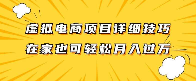 虚拟电商项目详细拆解，兼职全职都可做，每天单账号300+轻轻松松【揭秘】汇创网-网创项目_汇创网_中创网_福缘网_冒泡网_资源整合平台汇创网