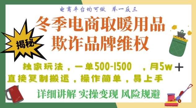 利用电商平台冬季销售取暖用品欺诈行为合理制裁店铺，单日入900+【仅揭秘】汇创网-网创项目_汇创网_中创网_福缘网_冒泡网_资源整合平台汇创网