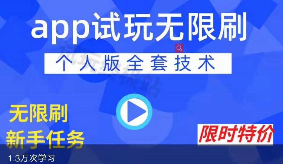 APP无限试玩项目，长期赚钱项目，新手小白都可以上手网创项目_汇创网_中创网_福缘网_冒泡网_资源整合平台汇创网