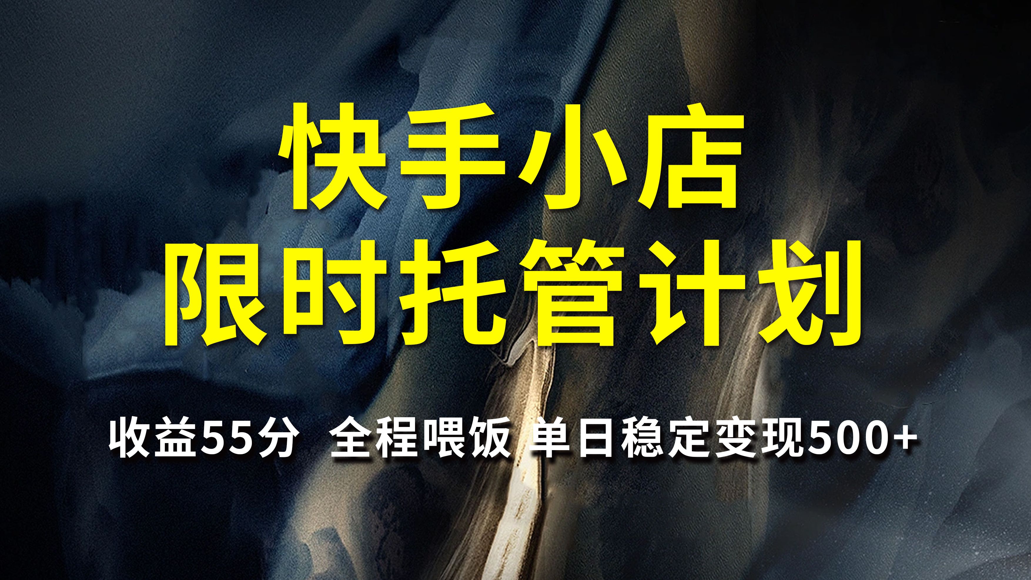 快手小店限时托管计划，收益55分，全程喂饭，单日稳定变现500+汇创网-网创项目_汇创网_中创网_福缘网_冒泡网_资源整合平台汇创网