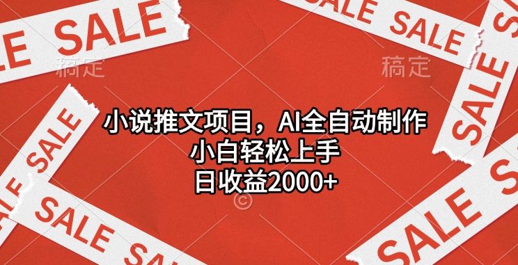 小说推文项目，AI全自动制作，小白轻松上手，日收益2000+汇创网-网创项目_汇创网_中创网_福缘网_冒泡网_资源整合平台汇创网