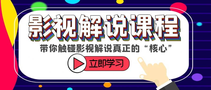 某收费影视解说课程，带你触碰影视解说真正的“核心”汇创网-网创项目_汇创网_中创网_福缘网_冒泡网_网创项目平台汇创网