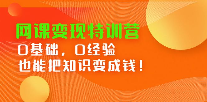 网课变现特训营，0基础，0经验也能把知识变成钱汇创网-网创项目_汇创网_中创网_福缘网_冒泡网_资源整合平台汇创网