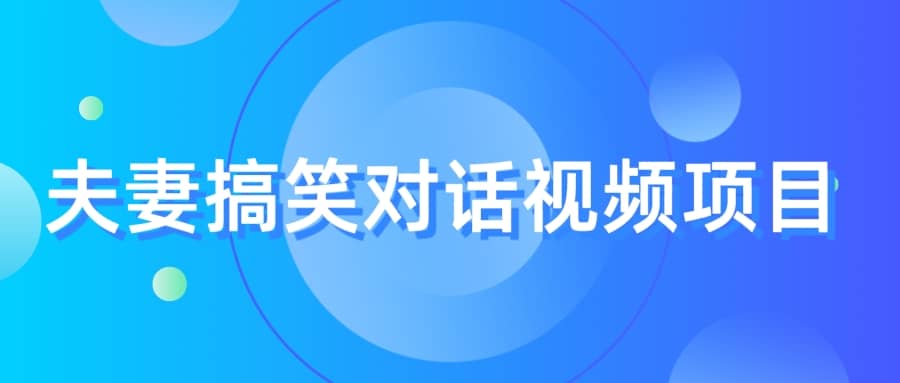 最冷门，最暴利的全新玩法，夫妻搞笑视频项目，虚拟资源一月变现10w+汇创网-网创项目_汇创网_中创网_福缘网_冒泡网_资源整合平台汇创网