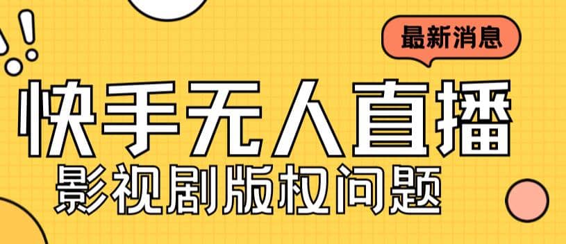 外面卖课3999元快手无人直播播剧教程，快手无人直播播剧版权问题汇创网-网创项目_汇创网_中创网_福缘网_冒泡网_资源整合平台汇创网