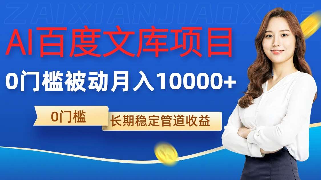 AI百度文库项目，零门槛，被动管道月入1w【揭秘】汇创网-网创项目_汇创网_中创网_福缘网_冒泡网_资源整合平台汇创网