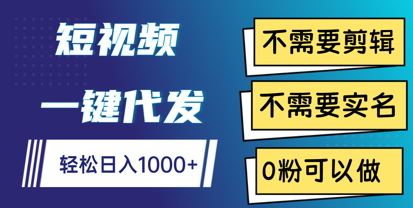 短视频一键代发，不需要剪辑，不需要实名，0粉可以做，轻松日入1000+汇创网-网创项目_汇创网_中创网_福缘网_冒泡网_网创项目平台汇创网