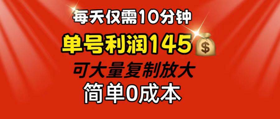 （12027期）每天仅需10分钟，单号利润145 可复制放大 简单0成本汇创网-网创项目_汇创网_中创网_福缘网_冒泡网_资源整合平台汇创网
