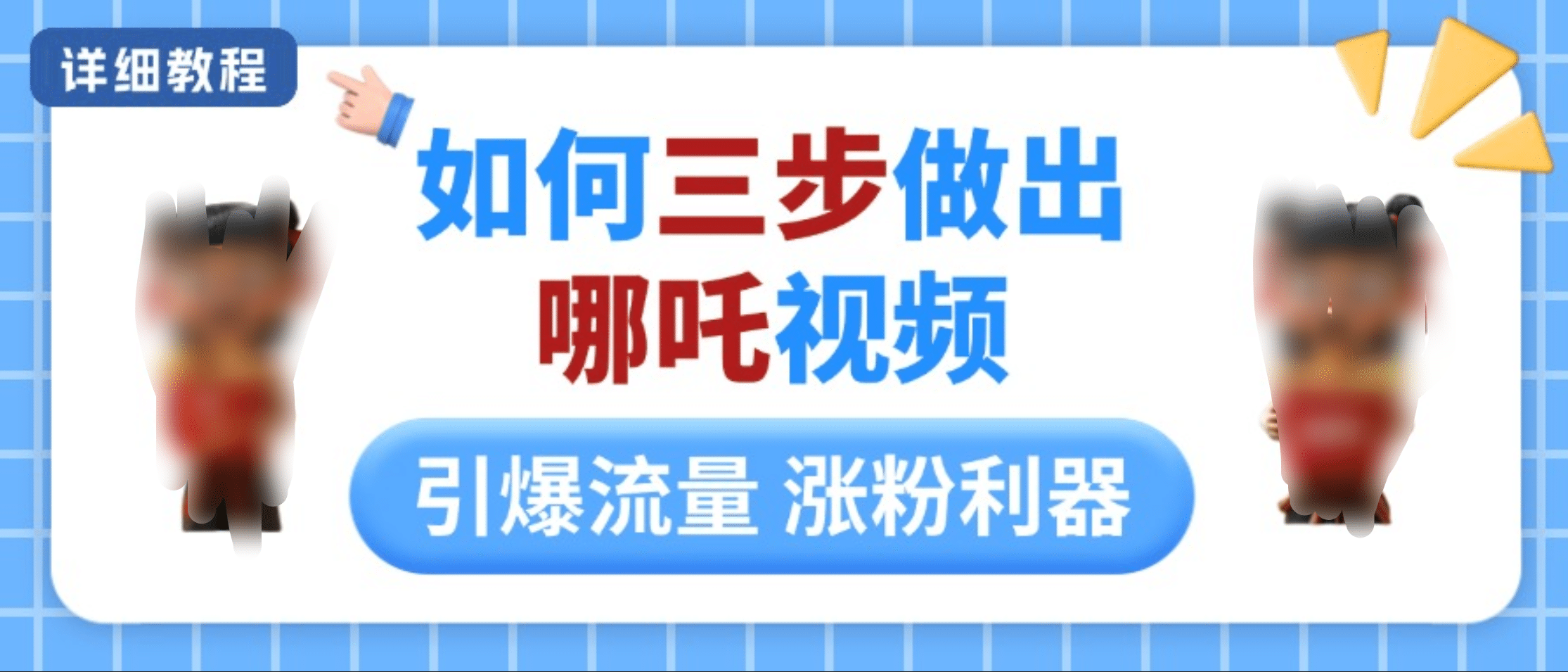 如何三步做出哪吒视频，引爆流量轻松涨粉，详细教程汇创网-网创项目_汇创网_中创网_福缘网_冒泡网_资源整合平台汇创网