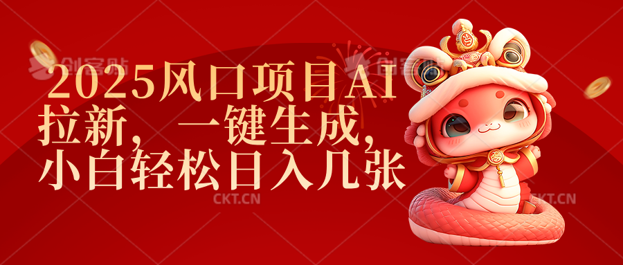 2025风口项目AI拉新，一键生成，小白轻松日入几张汇创网-网创项目_汇创网_中创网_福缘网_冒泡网_资源整合平台汇创网